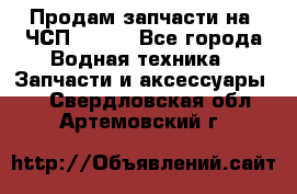 Продам запчасти на 6ЧСП 18/22 - Все города Водная техника » Запчасти и аксессуары   . Свердловская обл.,Артемовский г.